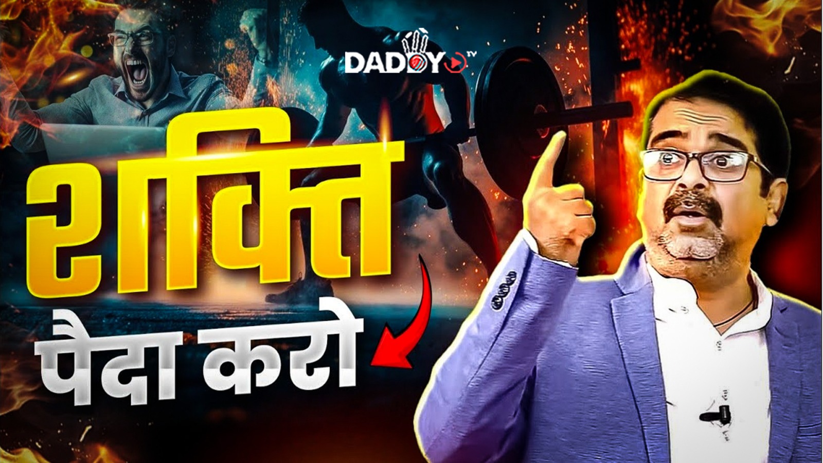 शक्ति पैदा करो | Avadh Ojha Sir