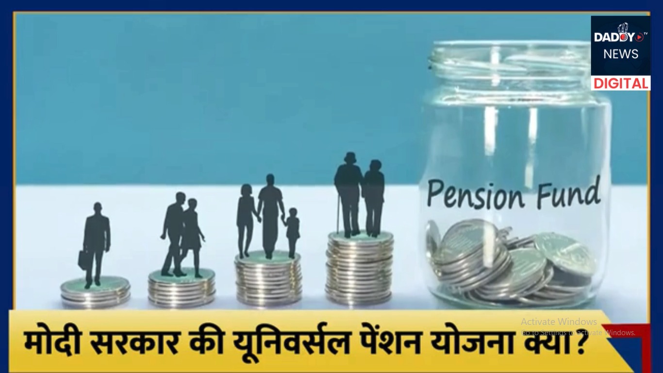 Modi Government की Universal Pension Scheme क्या?, किसे मिलेगा इस नए स्कीम का फायदा?