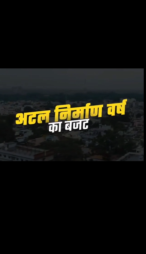 आ रहा है प्रदेश को संवारने का बजटयह बजट अटल निर्माण वर्ष का बजट