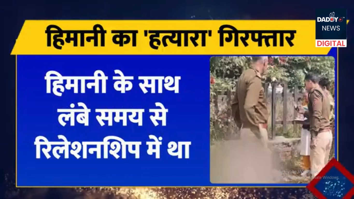 Himani Murder Case: पुलिस ने हत्यारे को किया गिरफ्तार। जांच में पलटी पूरी कहानी।