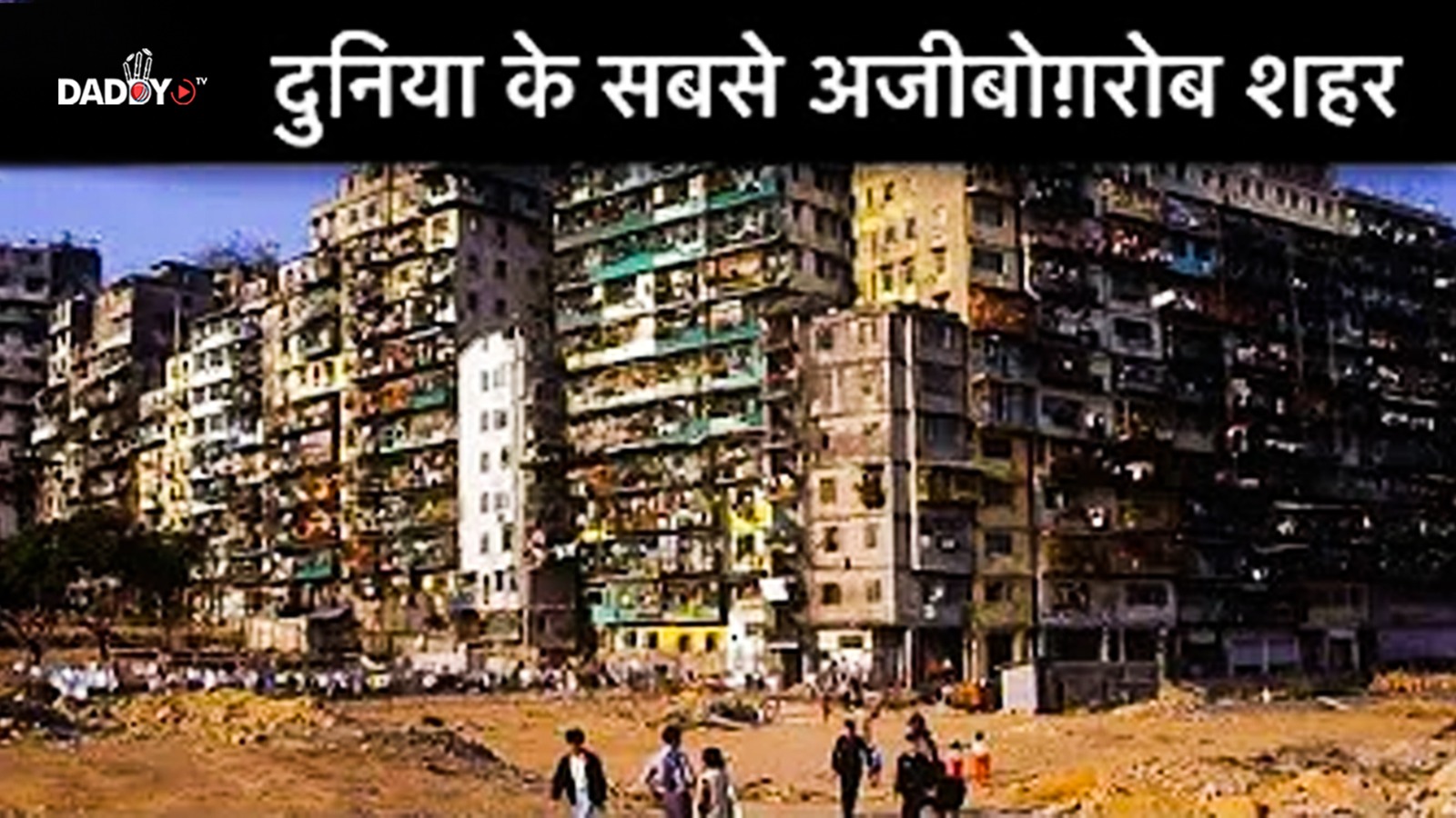 दुनिया के ये शहर आपके होश उड़ा देंगे
