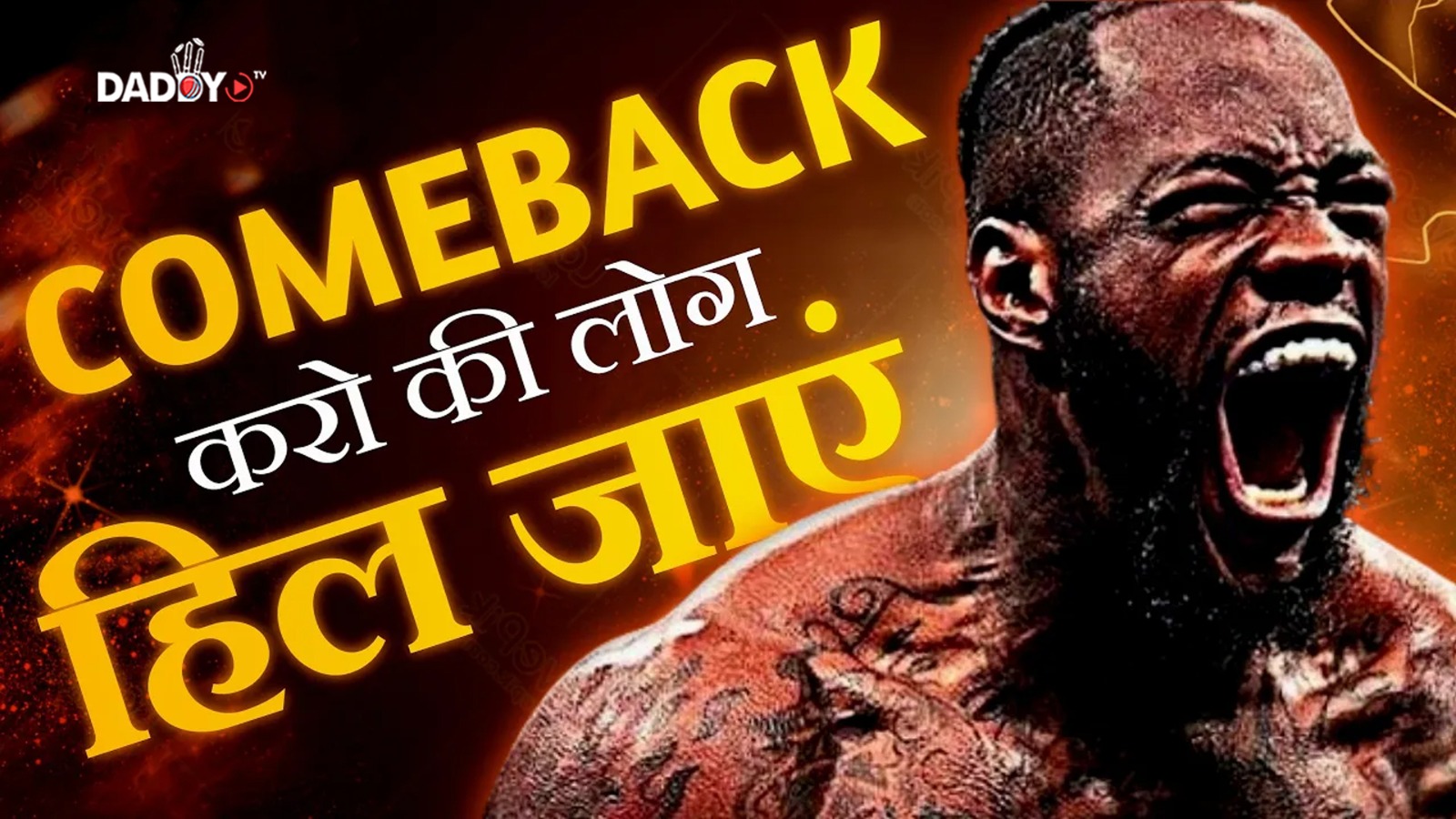 COMEBACK हो तो ऐसा 🔥- Best Ever Motivational Video | Best Motivational Success Story of Honey Singh