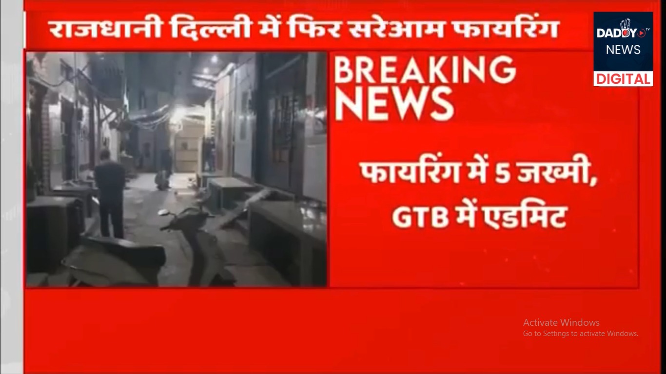 राजधानी Delhi में फिर सरेआम फ़ायरिंग…ज्योति नगर गोलीबारी में 5 लोग ज़ख़्मी, GTB अस्पताल में एडमिट