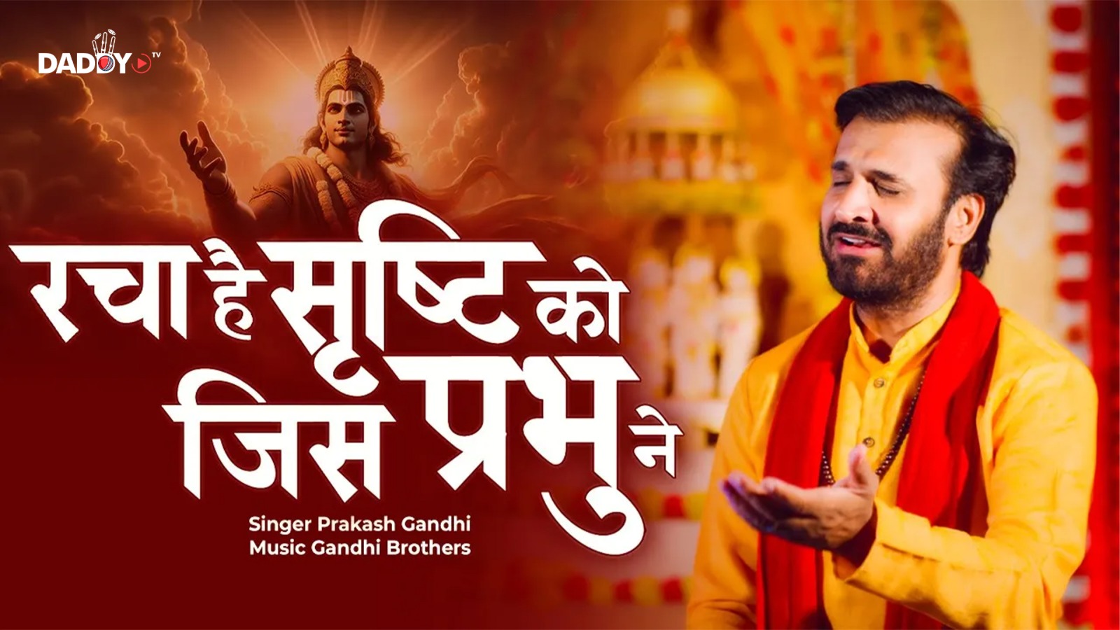रचा है सृष्टि को जिस प्रभु ने | Prakash Gandhi | New Ram Bhajan 2024 | PMC Sant Sandesh |
