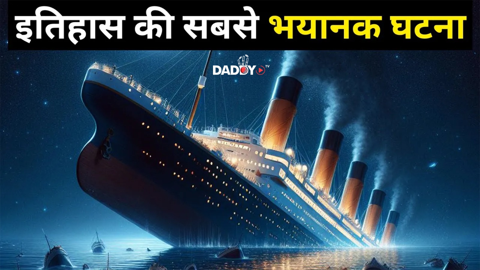 TITANIC की कहानी आपकी रूह कपा देगी | Titanic Sinking | Titanic Wreck | Shyam Tomar