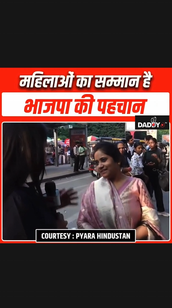 महिलाओं ने कहा भाजपा जो कहती है वो करती है!