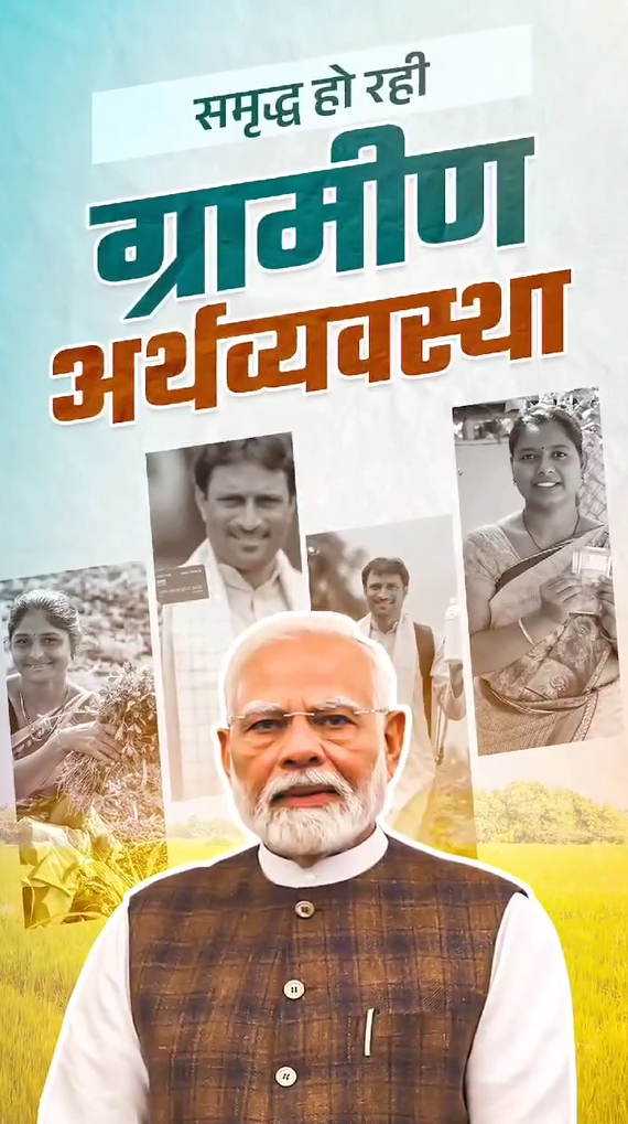 प्रधानमंत्री श्री नरेन्द्र मोदी के नेतृत्व में समृद्ध हो रही है भारत की ग्रामीण अर्थव्यवस्था