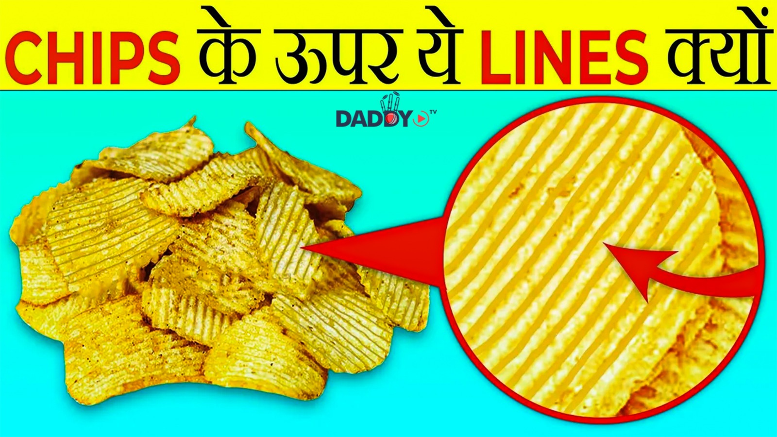 Chips पर ये Lines क्यों होती है? | Why There Are Lines On Potato Chips? | Most Amazing Facts |