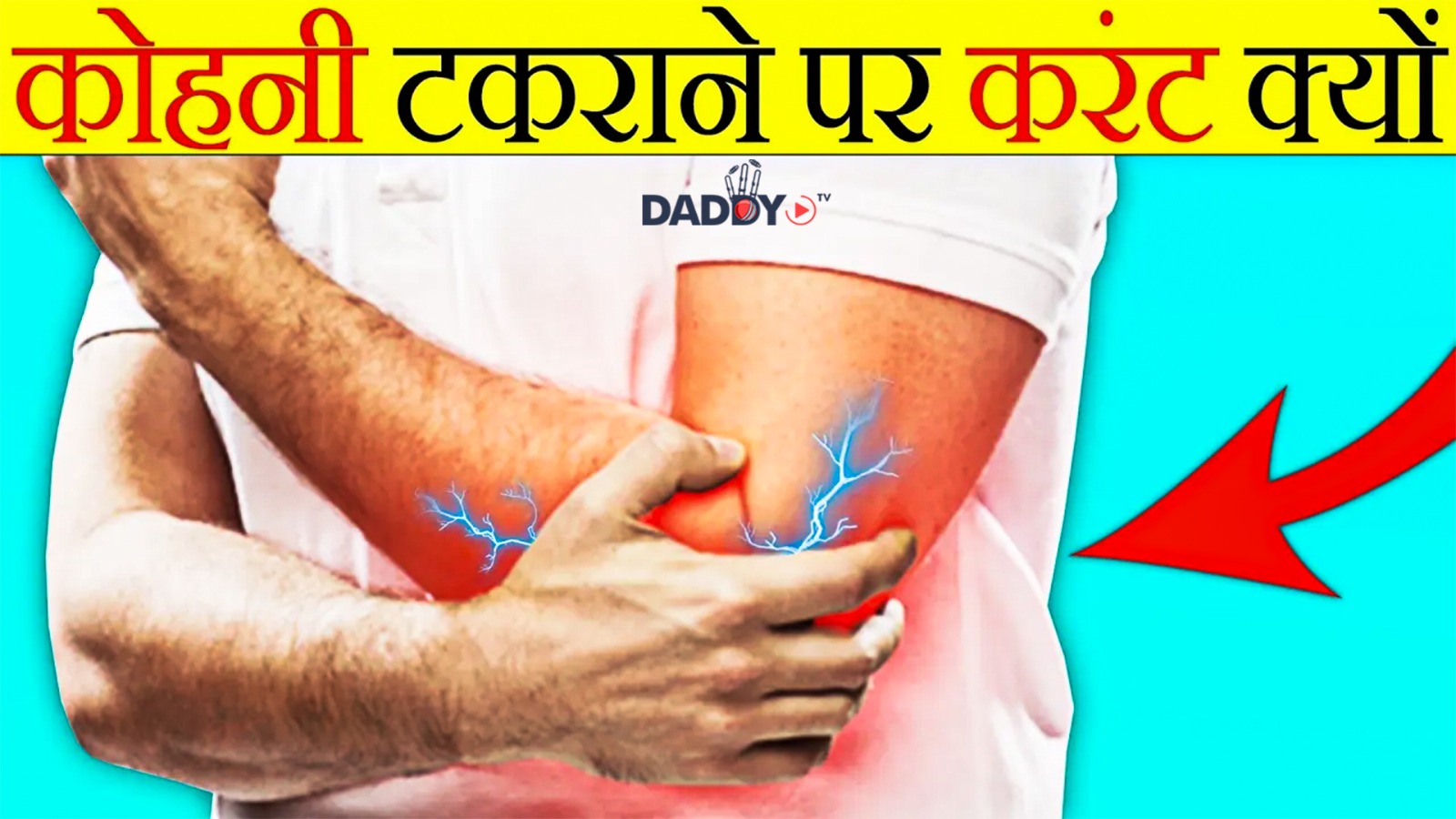 कोहनी टकराने से करंट क्यों लगता है? | Why We Feel Current In Elbow?