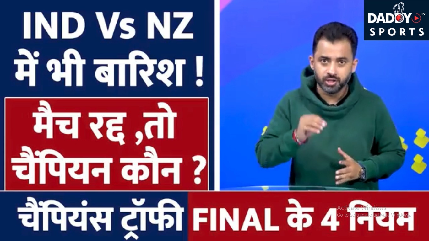India Vs New Zealand Final में बारिश तो कौन बनेगा Champion ? ICC के Rule जानिए | Champions Trophy