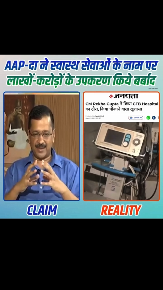 AAP-दा सरकार ने स्वास्थ्य सेवाओं के नाम पर करोड़ों के मेडिकल उपकरण बेकार कर दिए