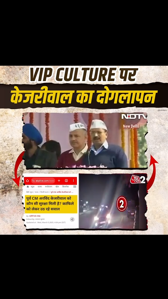 AAP का VIP कल्चर पर दोहरा चेहरा हुआ बेनकाब !