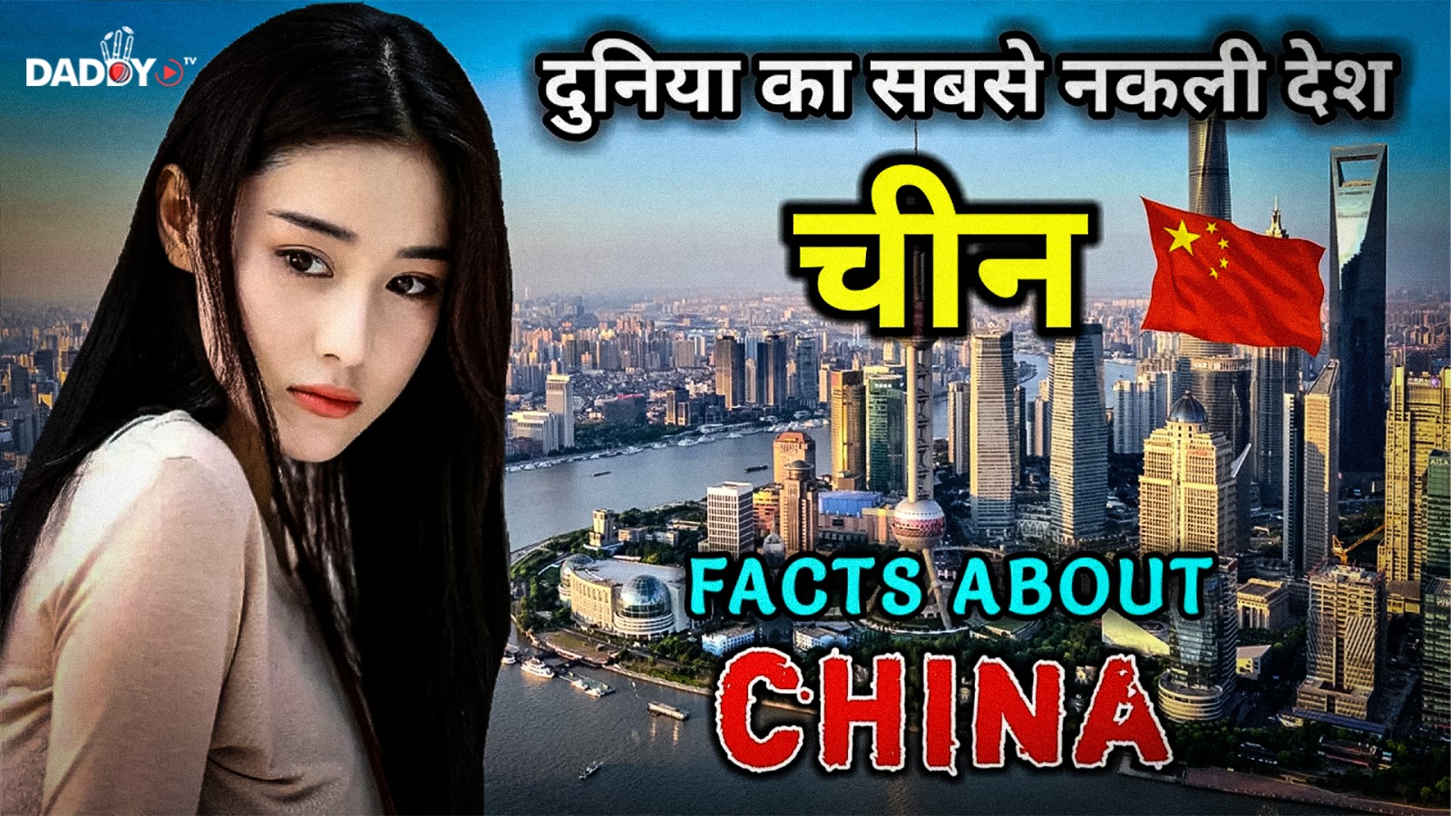 चीन जाने से पहले वीडियो जरूर देखे // Interesting Facts About China in Hindi