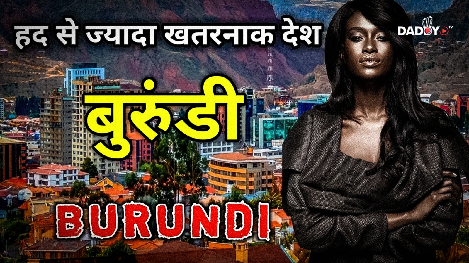 बुरुंडी – हद से ज्यादा खतरनाक देश || Amazing Facts About Burundi in Hindi