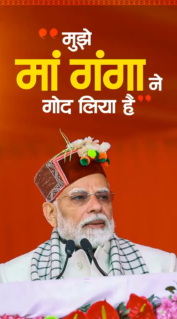 हर हर गंगे… जय गंगा मैया ये मां गंगा का ही दुलार है,