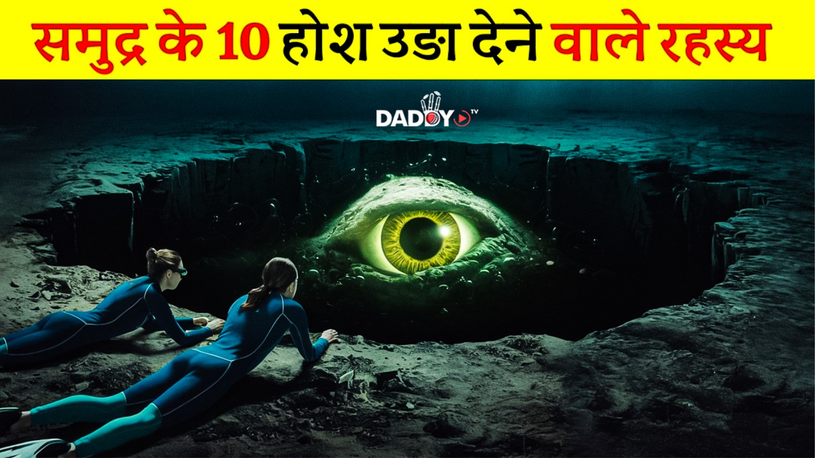 “समुद्र के 10 सबसे चौंका देने वाले रहस्य | 10 Most Mind-Blowing Mysteries of the Ocean”
