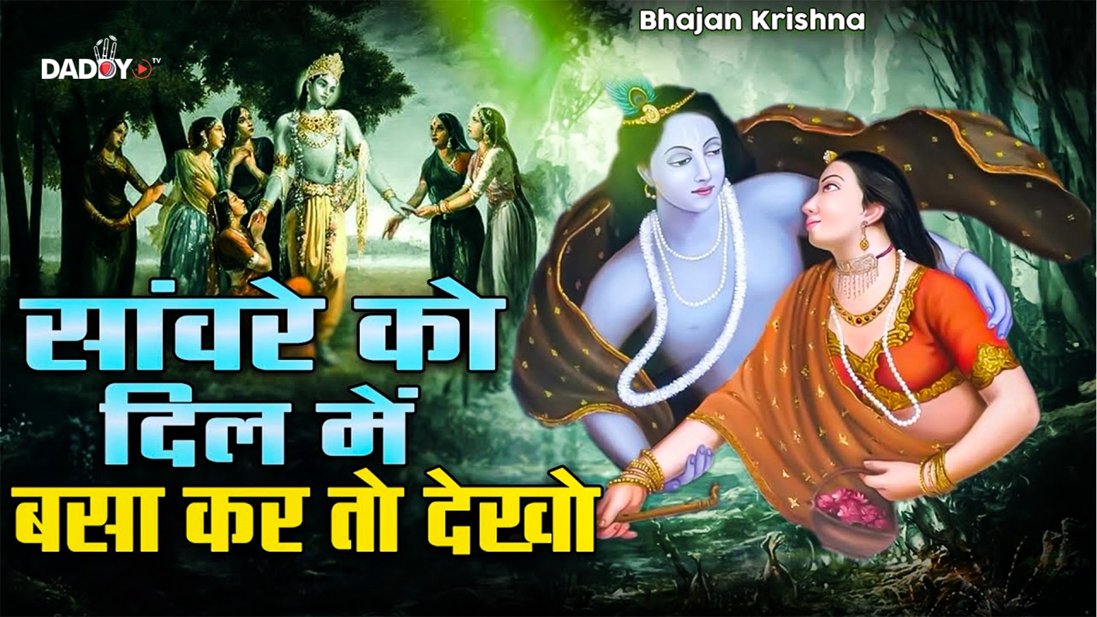 सांवरे को दिल मे बसा कर तो देखो | Radha Shyam Ji ke Bhajan | Radha Krishna Songs | कृष्णा भजन