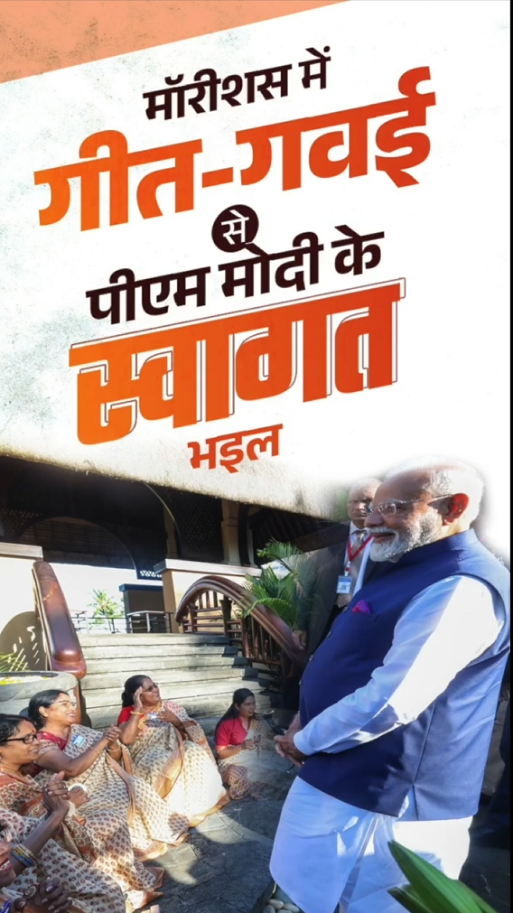 मॉरीशस में भोजपुरी ‘गीत-गवई’ से पीएम मोदी के स्वागत भइल।