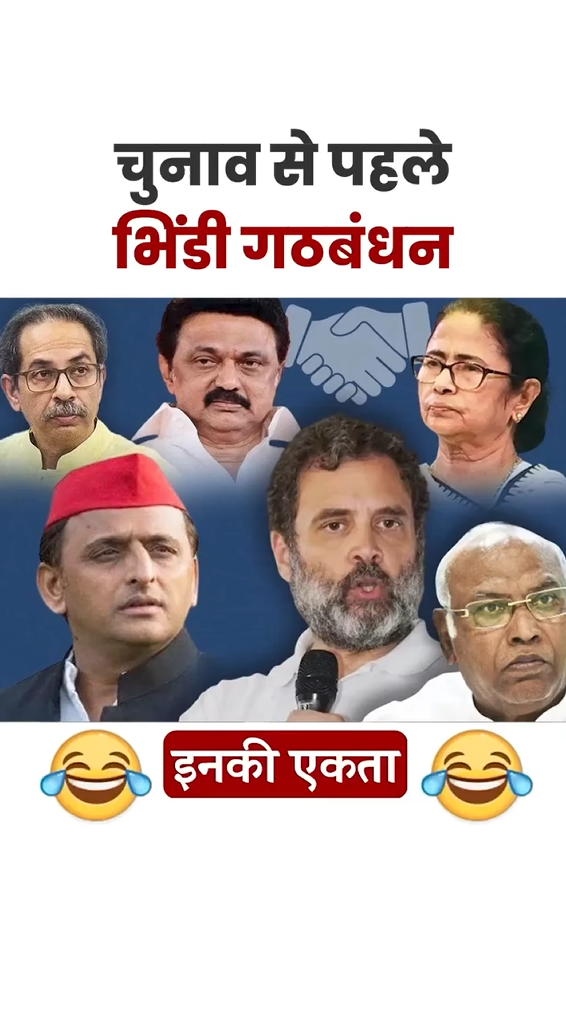 सावधान ⚠I.N.D.I गठबंधन की एकता में बल नहीं, बस छल है!