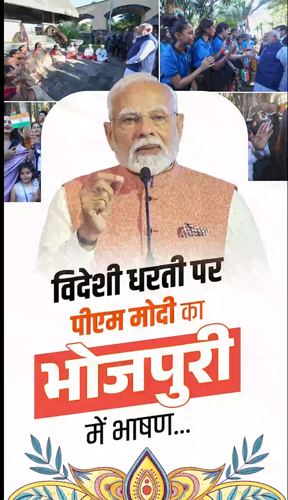 विदेशी धरती पर पीएम मोदी का भोजपुरी में भाषण…