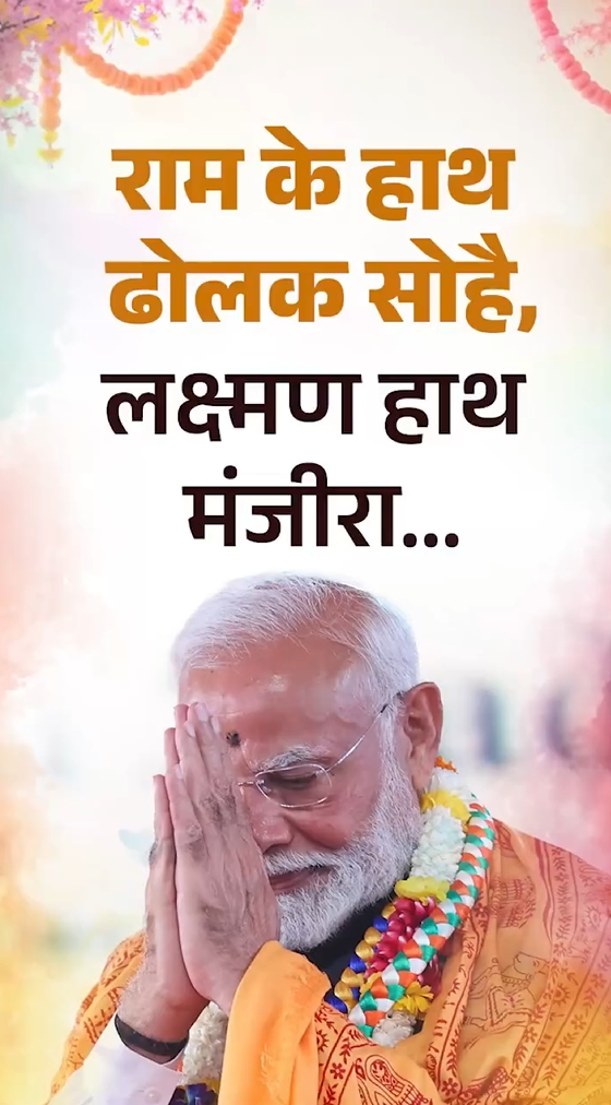 राम के हाथ ढोलक सोहै, लक्ष्मण हाथ मंजीरा।