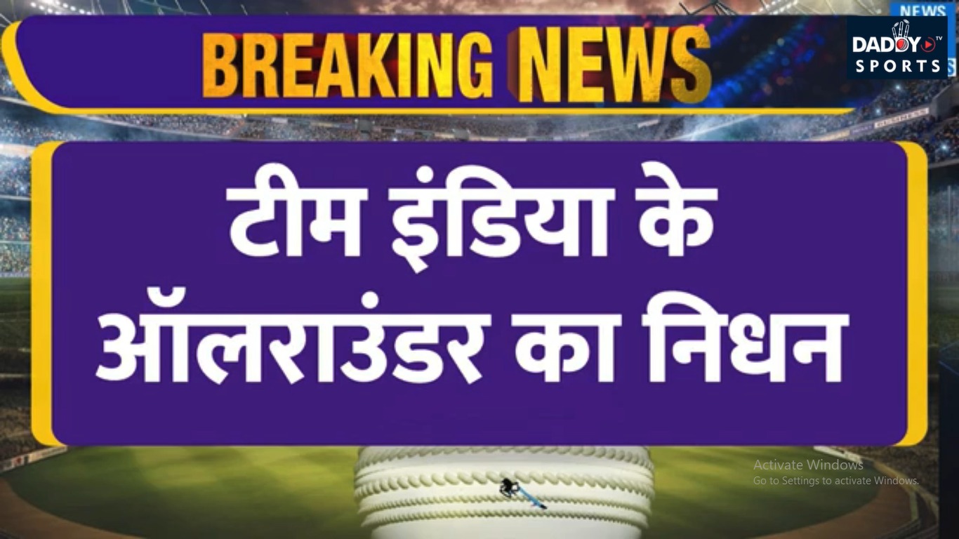 Breaking News: Team India के ऑलराउंडर का हुआ निधन| लंबी बीमारी के बाद ली आखिरी सांस| IND