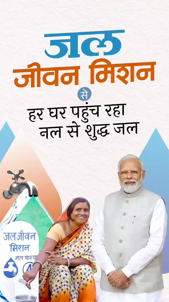 जल जीवन मिशन के माध्यम से देश के गांव-गांव में पहुंच रहा है नल से शुद्ध जल…