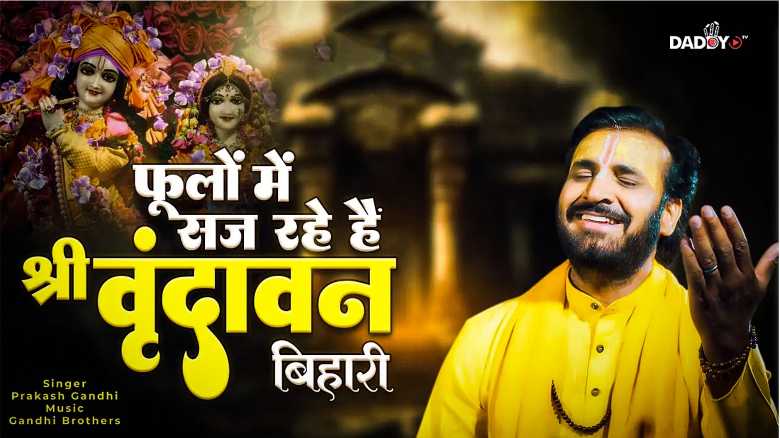 फूलों में सज रहे हैं श्री वृंदावन बिहारी
