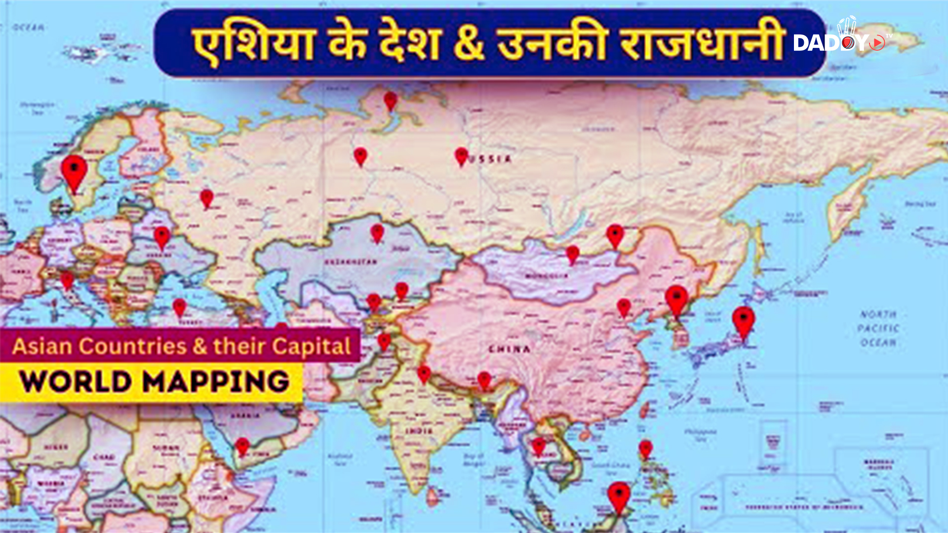 एशिया के देश और उनकी राजधानी