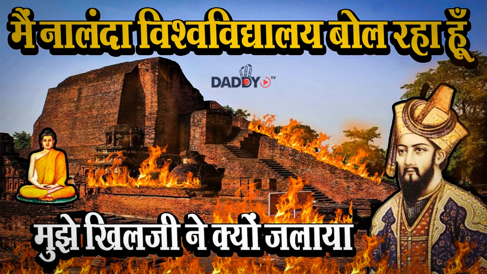 में नालंदा विश्वविद्यालय बोल रहा हूँ