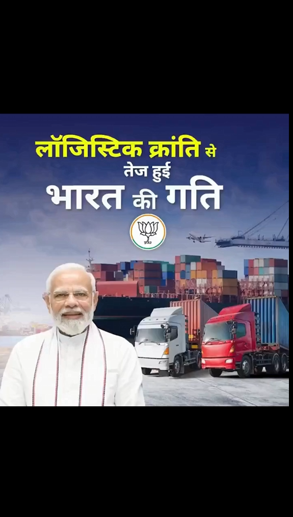 मोदी सरकार के प्रयासों से भारत का लॉजिस्टिक सेक्टर दुनिया में बन रहा मिसाल…