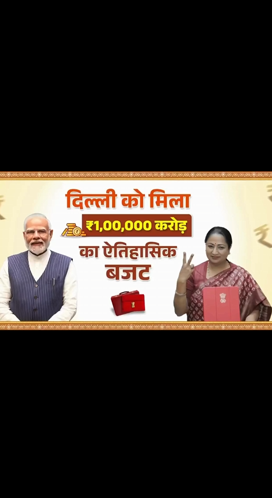 दिल्ली को मिला ₹1 लाख करोड़