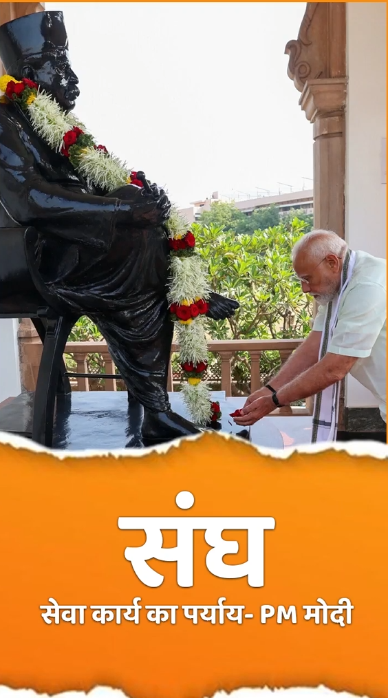 हमारा राष्‍ट्रीय स्‍वयंसेवक संघ एक ऐसा संस्कार
