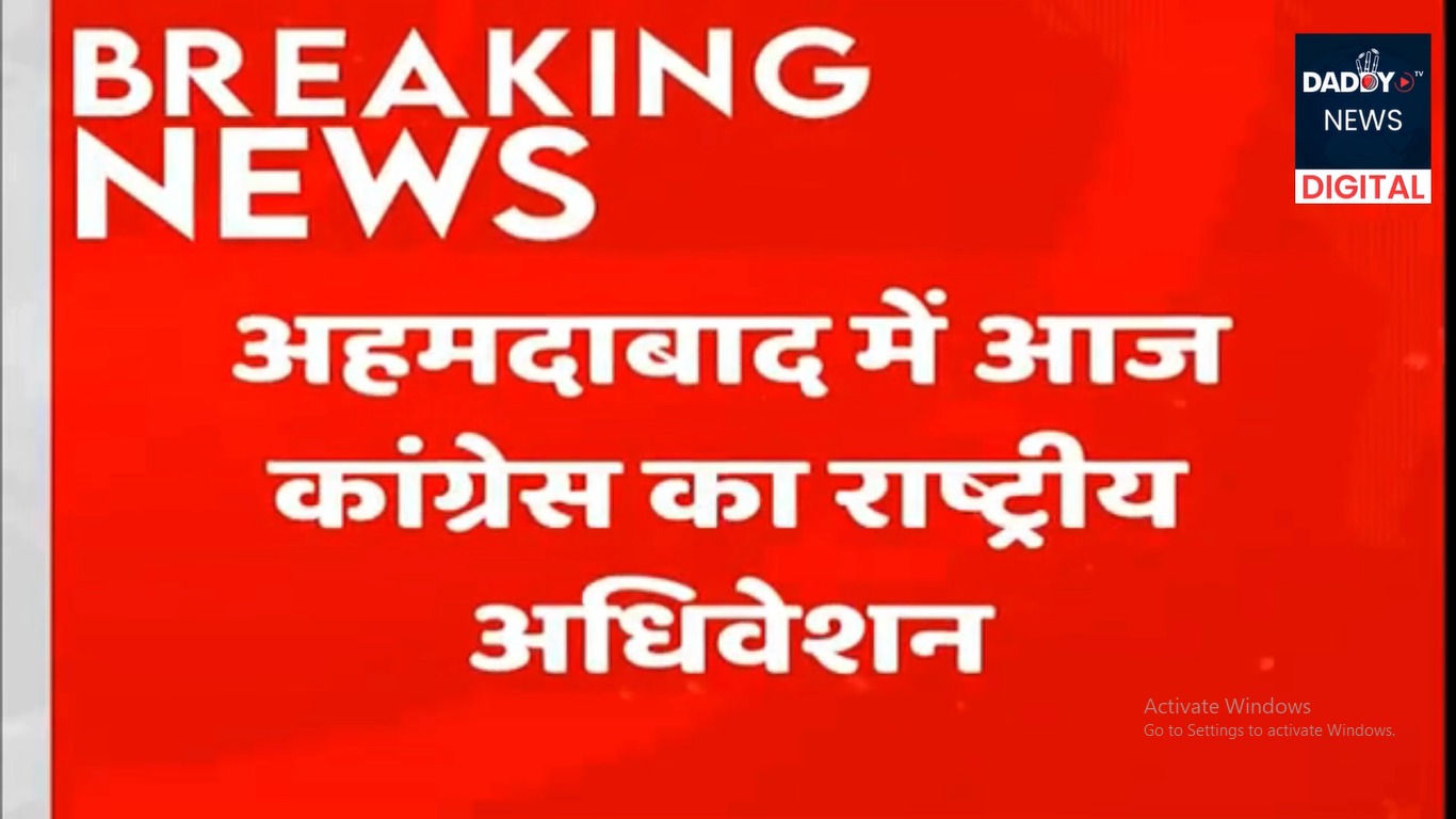आज अहमदाबाद में कांग्रेस का राष्ट्रीय अधिवेशन, सोनिया, राहुल और खड़गे रहेंगे शामिल