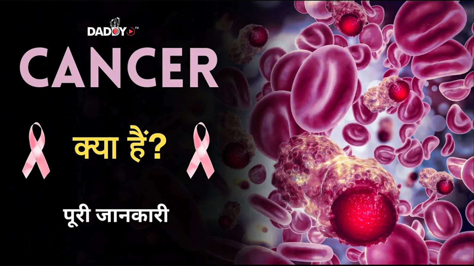 What is Cancer with Full Information? – [Hindi]