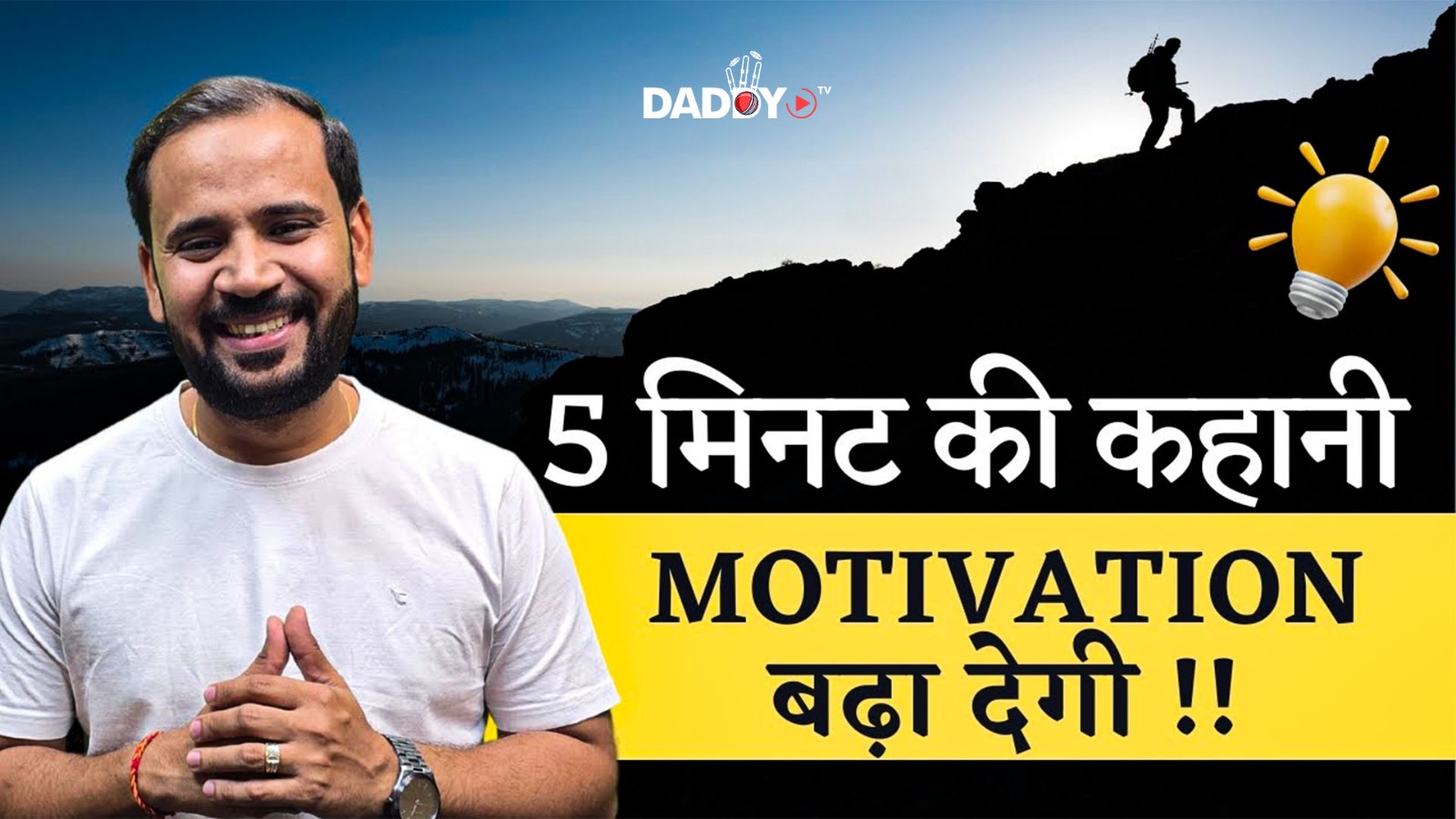 5 मिनट की कहानी मोटिवेशन बढ़ा देगी