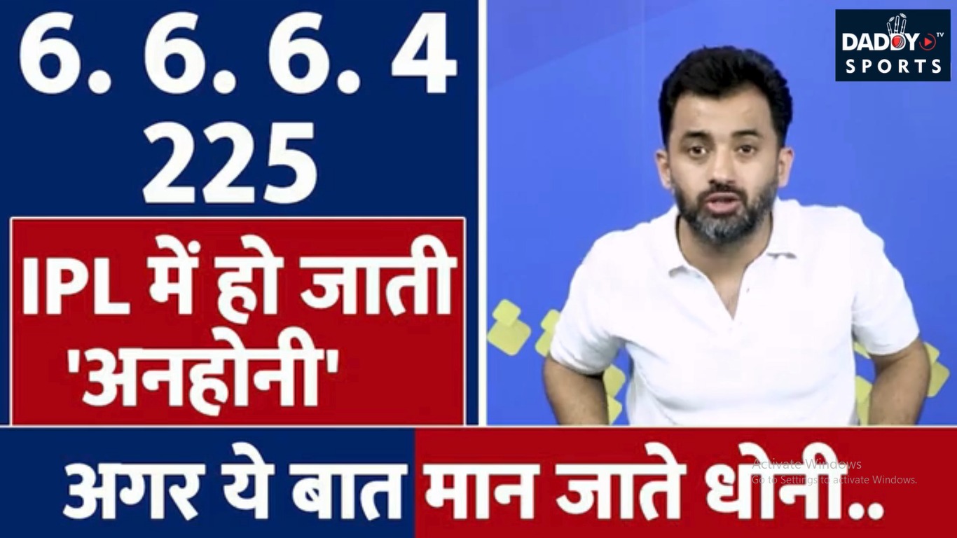 IPL 2025: CSK vs PBKS में हो जाती अनहोनी, अगर Dhoni मान जाते ये बात