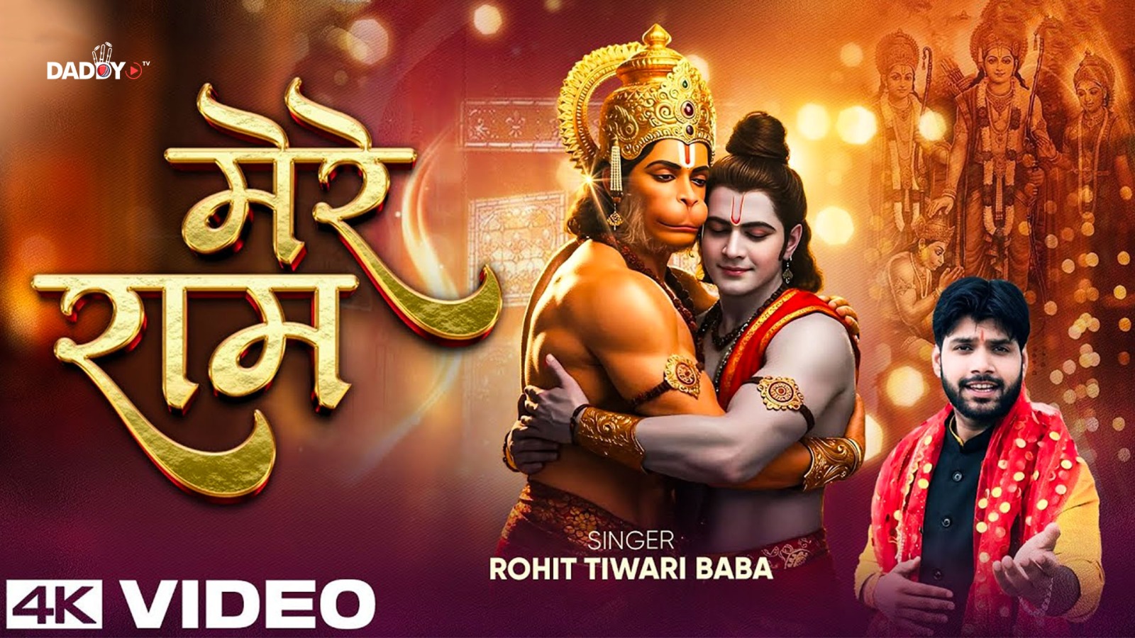 मेरे राम – Rohit Tiwari Baba