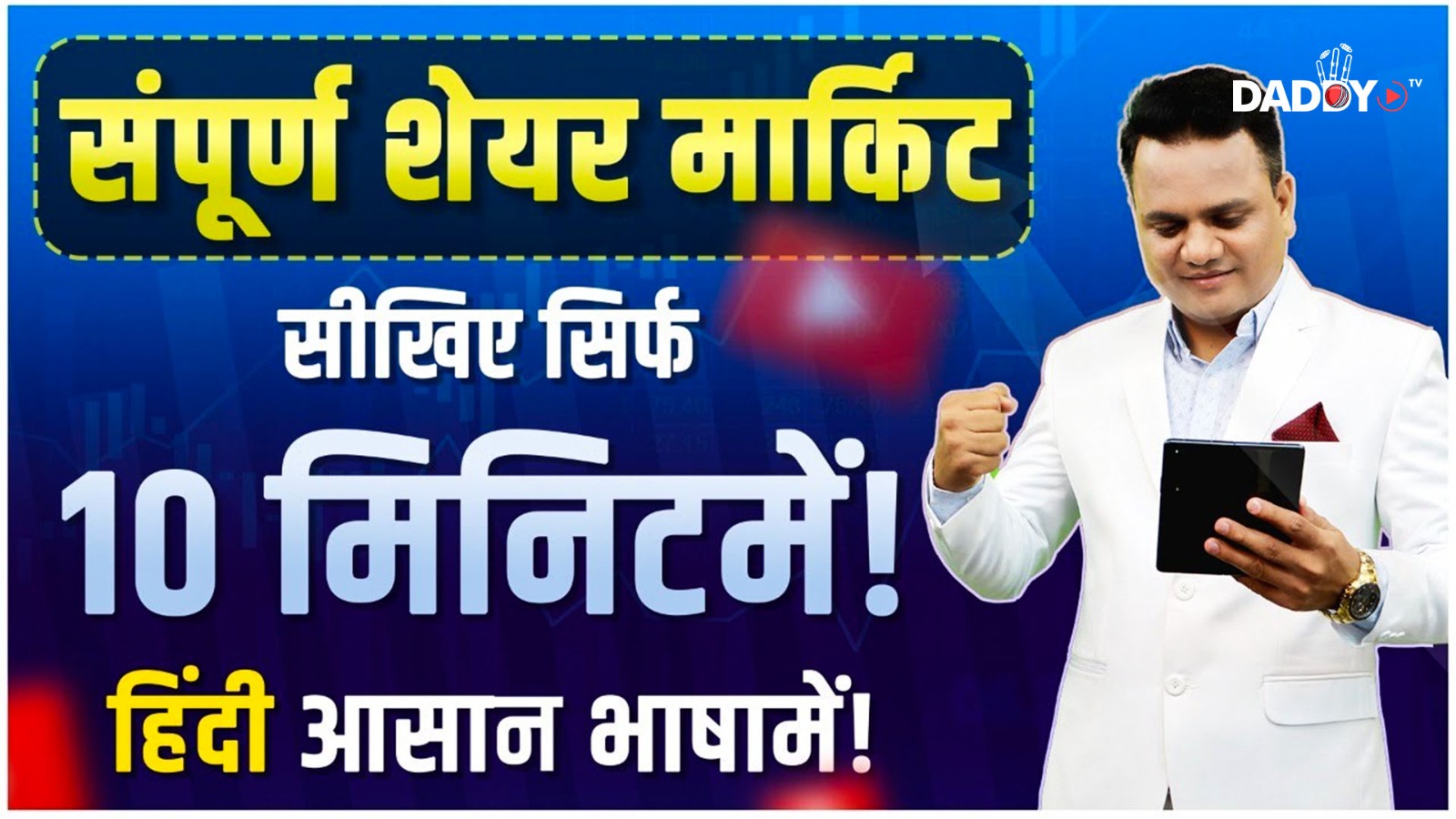 संपूर्ण शेयर मार्केट सीखिए सिर्फ 10 मिनिटमें