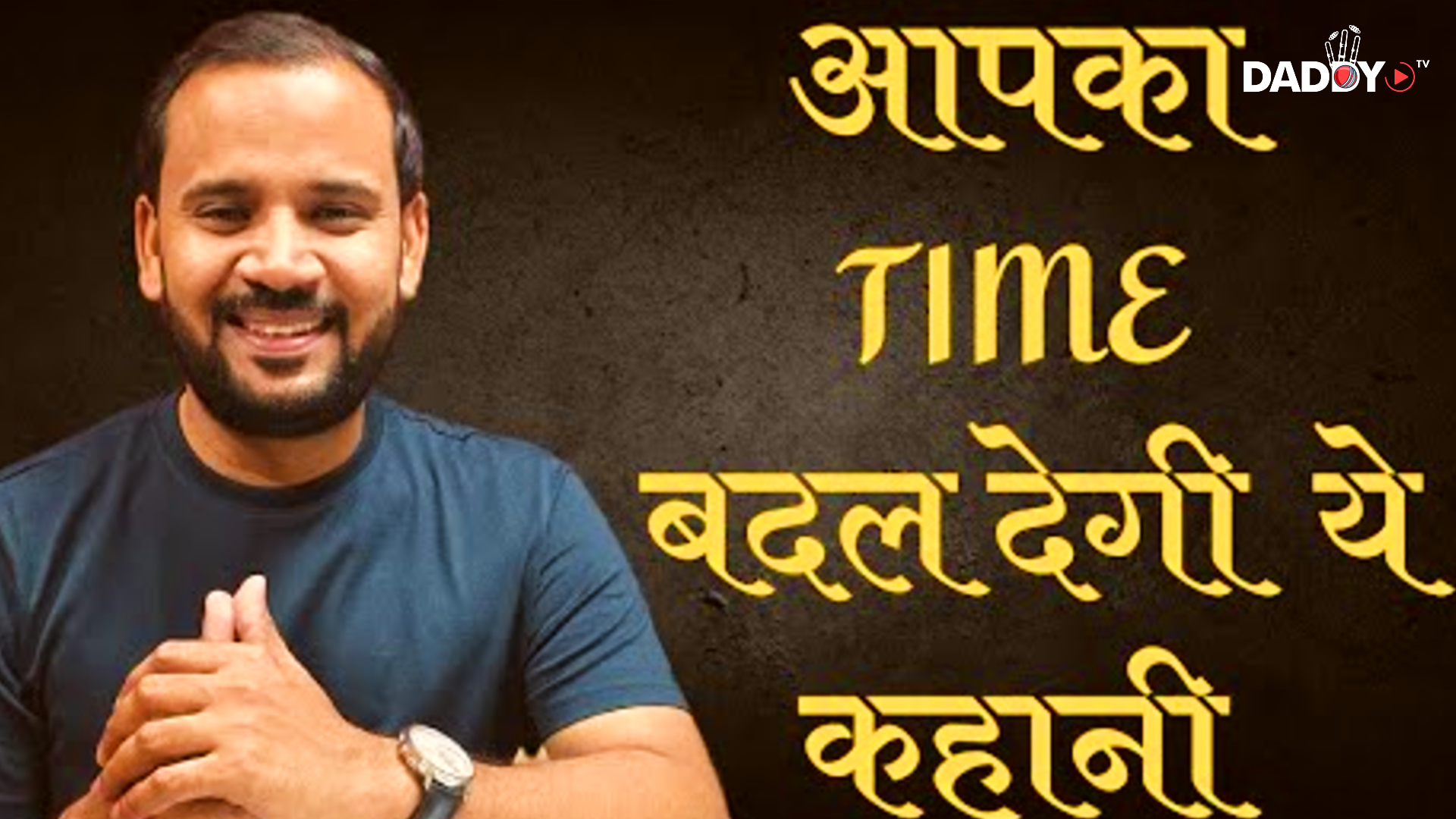 आपका TIME बदल देगी ये कहानी