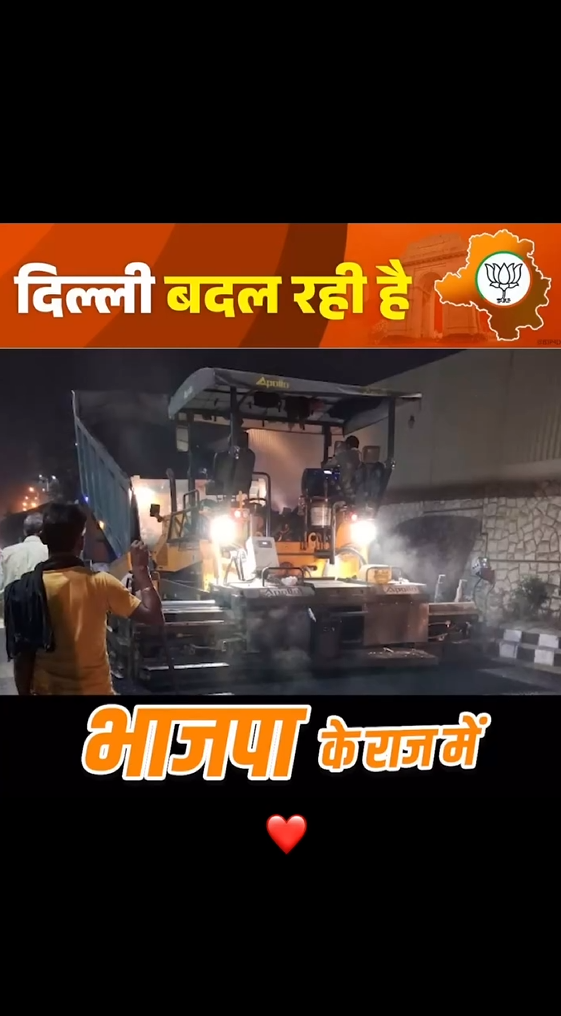 भाजपा के राज में दिल्ली बदल रही है !#दिल्ली_बदल_रही_है