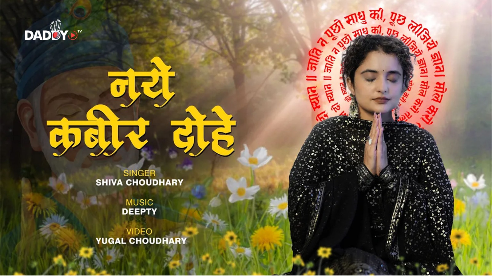 Kabir Ke Dohe | Shiva Chaudhary