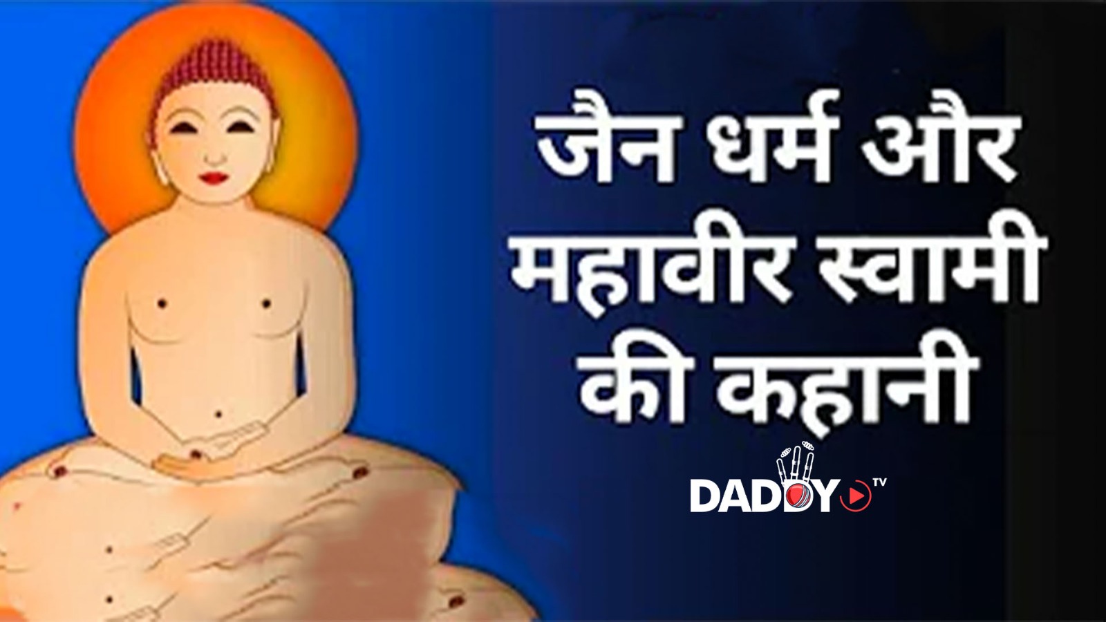 महावीर स्वामी के दर्शन की ये हैं ख़ास बातें