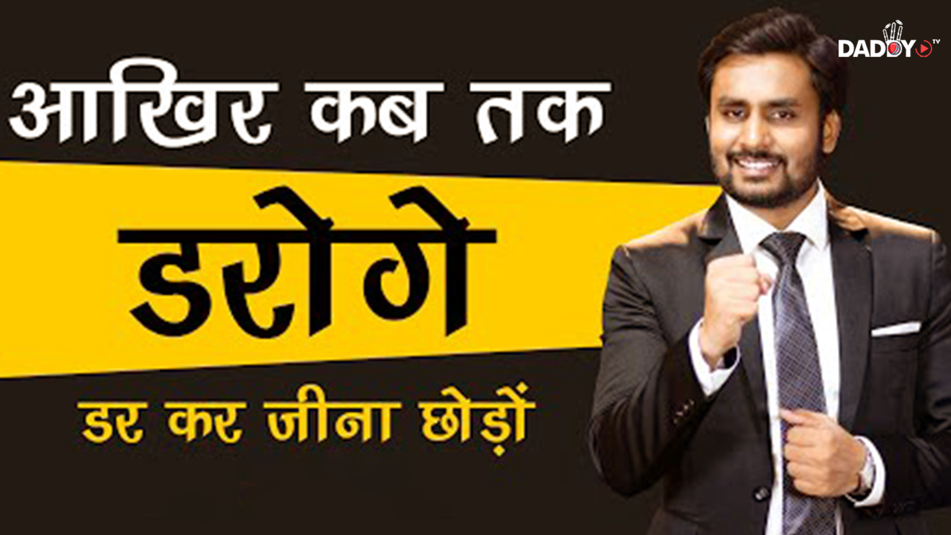 आखिर कब तक डरोगे Best Hindi Motivation