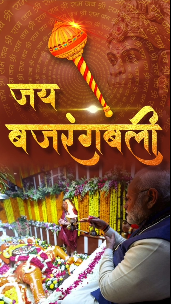 हनुमान शक्ति हैं, संबल हैं… जय बजरंगबली (1)