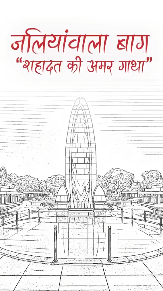 जलियांवाला बाग के शहीदों को शत्-शत् नमन।