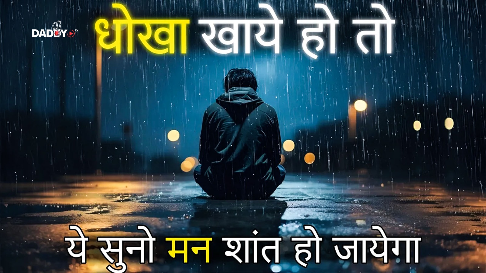 धोखा खाये हो तो इसे सुनें