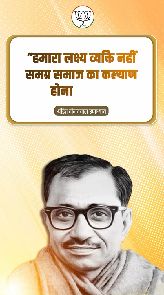 हमारा लक्ष्य व्यक्ति नहीं, समग्र समाज का कल्याण होना चाहिए। – पंडित दीनदयाल उपाध्याय