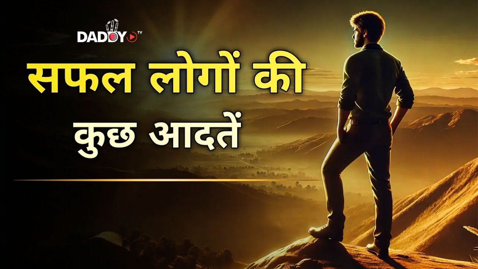 सफल लोगों की आदतें