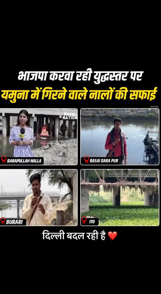 यमुना में गिरने वाले नालों की साफ-सफाई का कार्य भाजपा युद्धस्तर पर करा रही है#दिल्ली_बदल_रही_है